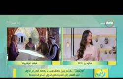 8 الصبح - سيناريست مصطفى محمود يوضح سبب تسمية فيلم " توشريت"