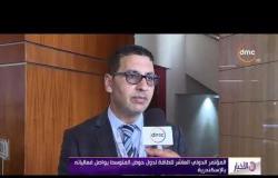 الأخبار - المؤتمر الدولي العاشر للطاقة لدول  حوض المتوسط يواصل فعالياته بالإسكندرية