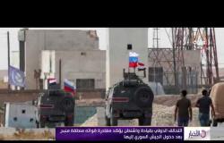 الأخبار - التحالف الدولي بقيادة واشنطن يؤكد مغادرة قواته منطقة منبج بعد دخول الجيش السوري إليها