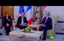 وزير الخارجية الفرنسي يلتقي نظيره العراقي  في بغداد