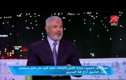 جمال عبد الحميد: أتمني أن تكون مباراة القمة في نهاية الموسم