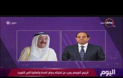 اليوم - الرئيس السيسي يعرب عن تمنياته بدوام الصحة والعافية لأمير الكويت