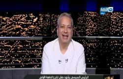 آخر النهار| تامر أمين: "السيسي" جاب من الآخر عشان ننهي على الفساد