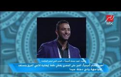 احمد حسام ميدو : غير متفهم ما هي الاسباب التي تمنع اقامة مباراة القمة حتى بدون جمهور