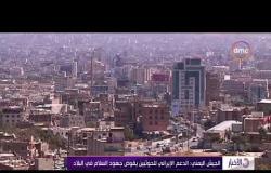 الأخبار - الجيش اليمني : الدعم الإيراني للحوثيين يقوض جهود السلام في البلاد