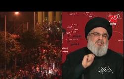 #الحكاية | تعليق عمرو أديب على كلمة حسن نصر الله زعيم حزب الله اللبناني للمتظاهرين