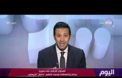 اليوم - قناة الجزيرة تدعم العدوان التركي علي الأراضي السورية