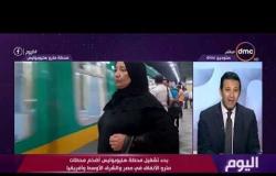 اليوم - بدء تشغيل محطة هليوبوليس أضخم محطات مترو الأنفاق في مصر والشرق الأوسط وأفريقيا