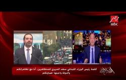 كلمة رئيس الوزراء اللبناني سعد الحريري للمتظاهرين: أنا مع تظاهراتكم والدولة واجبها حمايتكم