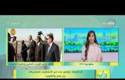 8 الصبح - الحكومة : توقيع عدد من الاتفاقيات المشتركة بين مصر والكويت