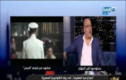 آخر النهار| الفنان حجاج عبد العظيم: شريف عرفة بيختار الدور الصح للفنان