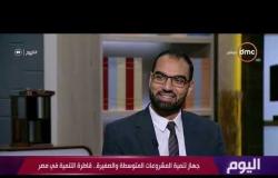 اليوم - عمرو العباسي: جهاز تنمية المشروعات يقدم تمويل من 10 آلاف جنيه حتى 5 مليون جنيه