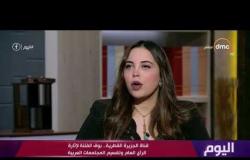 اليوم - د.سارة نصر: كان لدي اهتمام كبير بأسباب كذب قناة الجزيرة وفبركة الحقائق حول مصر