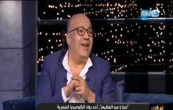 آخر النهار| حجاج عبد العظيم: أحسن عقاب للناس اللي باعت مصر إنهم مايعرفوش يرجعوها