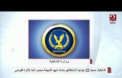 الداخلية: ضبط 22 إخوانياً لاستغلالهم حادث شهيد الشهامة محمود البنا لإثارة الفوضى