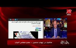 النائب إيهاب منصور: قارئ فاتورة الكهرباء غير منتظم.. ومفيش حاجه اسمها "ادفع واشتكي"