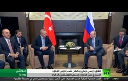 اتفاق روسي تركي حول شمال سوريا