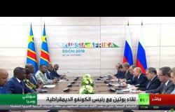 الرئيس بوتين يلتقي نظيره من الكونغو الديموقراطية على هامش منتدى روسيا-إفريقيا في سوتشي