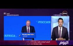 اليوم - تصريحات الرئيس الروسي "بوتين" في الجلسة الافتتاحية لمنتدى"روسيا - أفريقيا" الاقتصادي