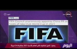 اليوم - رسمياً.. الصين تستضيف كأس العالم للأندية 2021 بمشاركة 24 فريقًا