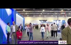 الأخبار - انطلاق فعاليات النسخة السادسة لمعرض القاهرة الدولي للابتكار