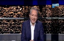 آخر النهار| تامر أمين بيعلق على الراجل اللي بيغسل التلفزيون: لساني يعجز عن الوصف