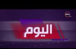 برنامج اليوم - حلقة الخميس مع (سارة حازم) 24/10/2019 - الحلقة الكاملة