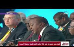 كلمة رئيس كينيا في الجلسة العامة الأولى للقمة الروسية - الإفريقية