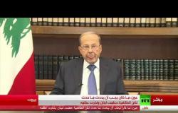 خطاب الرئيس اللبناني ميشال عون