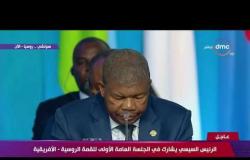 كلمة رئيس أنجولا في الجلسة العامة الأولى للقمة الروسية - الإفريقية