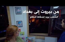 شعار "الشعب يريد إسقاط النظام" بين بيروت وبغداد | بي بي سي إكسترا