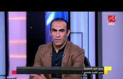 سيد عبد الحفيظ: الأهلي كان مُصر على الالتزام بجدول الدوري وليس إثارة الأزمات