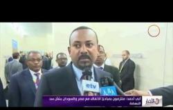 الأخبار - أبي أحمد : ملتزمون بمبادئ الاتفاق مع مصر والسودان بشأن سد النهضة