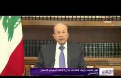 الأخبار - عون يتعهد بإجراء إصلاحات جذرية لإنقاذ لبنان من الانهيار الاقتصادي