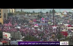 الأخبار - تواصل المظاهرات والاحتجاجات في لبنان لليوم العاشر علي التوالي