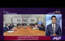 اليوم - الرئيس السيسي يناقش تطورات عمل صندوق مصر السيادي وجهود تطوير المنظومة الضريبية