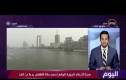 اليوم - محمود شاهين : مصر لن تتعرض لأعاصير