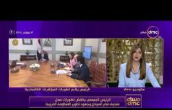مساء dmc - الرئيس السيسي يناقش تطورات عمل صندوق مصر السيادي وجهود تطوير المنظومة الضريبية