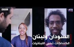 تحية من كنداكة السودان إلى لبنان: "الشعب يريد إسقاط النظام" | بي بي سي إكسترا