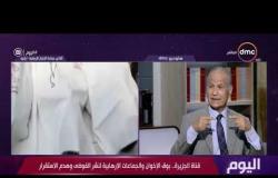 اليوم - قناة الجزيرة الإخوان والجماعات الإرهابية لنشر الفوضي وهدم الاستقرار