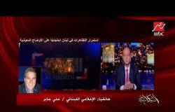 الإعلامي اللبناني علي جابر: ما يحدث في لبنان ظاهرة فريدة.. والحكومة ينخرها الفساد وترفض الاستقالة