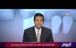 برنامج اليوم - حلقة الأحد مع (عمرو خليل) 27/10/2019 - الحلقة الكاملة