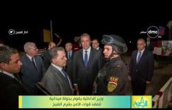 8 الصبح - وزير الداخلية يقوم بجولة ميدانية لتفقد قوات الأمن بشرم الشيخ