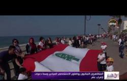 الأخبار - المتظاهرون اللبنانيون  يواصلون الاحتشاد في الميادين وسط دعوات لإضراب عام