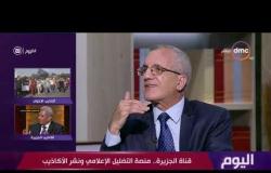 اليوم - قناة الجزيرة.. منصة التضليل الإعلامي ونشر الأكاذيب