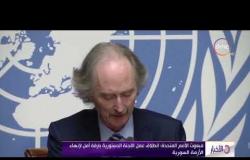 الأخبار - مبعوث الأمم المتحدة: انطلاق عمل اللجنة الدستورية بارقة أمل لإنهاء الأزمة السورية
