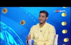 محمد هاني يحكي عن مشواره للوصول للفريق الأول بالنادي الأهلي