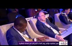 الأخبار - مصر تستضيف مؤتمر يوم الغداء الإفريقي في نسخته العاشرة