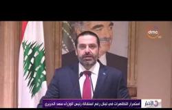 الأخبار - استمرار التظاهرات في لبنان رغم استقالة رئيس الوزراء سعد الحريري