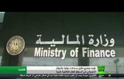 صندوق النقد يشيد بإصلاحات الاقتصاد بمصر